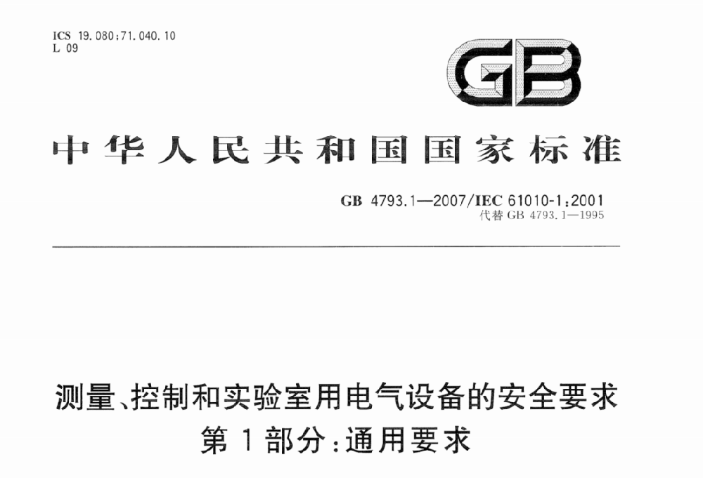 GB 4793.1-2007測量,控制及實驗室用電氣設備的安全要求第一部分.通用要求