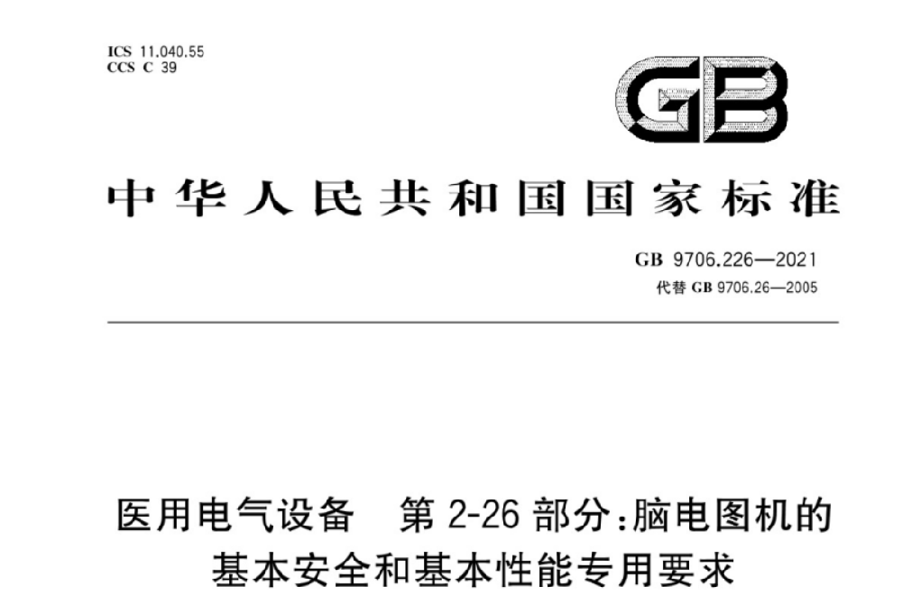 GB 9706.226-2021醫(yī)用電氣設(shè)備 第2-26部分：腦電圖機的基本安全和基本性能專用要求