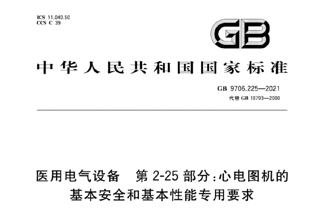 GB 9706.225-2021醫(yī)用電氣設(shè)備 第2-25部分：心電圖機的基本安全和基本性能專用要求