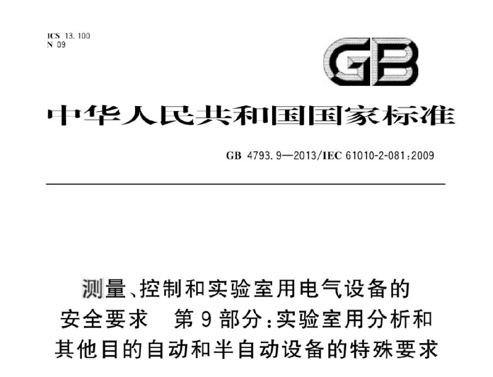 GB 4793.9-2013測量、控制和實驗室用電氣設(shè)備的安全要求 第9部分:實驗室用分析和其他目的自動和半自動設(shè)備的特殊要求