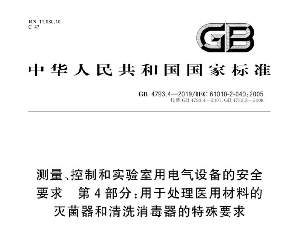 GB 4793.4-2019測量、控制和實驗室用電氣設備的安全要求 第4部分：處理醫療材料用滅菌器和清洗消毒器的特殊要求