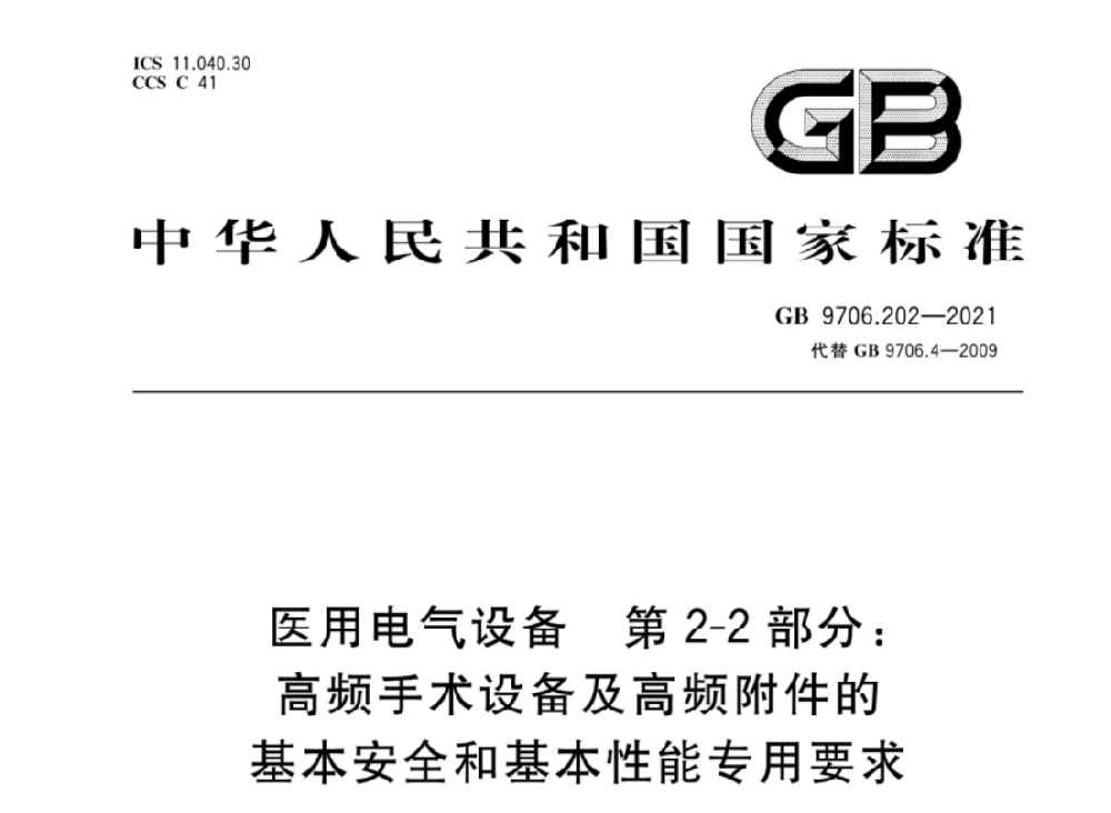 GB 9706.202-2021醫用電氣設備 第2-2部分：高頻手術設備及高頻附件的基本安全和基本性能專用要求