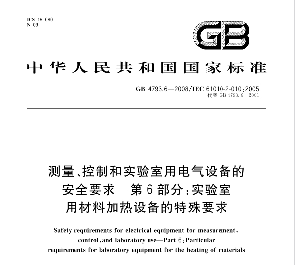 GB 4793.6-2008測量、控制和實驗室用電氣設備的安全要求第6部分: 實驗室用材料加熱設備的特殊要求