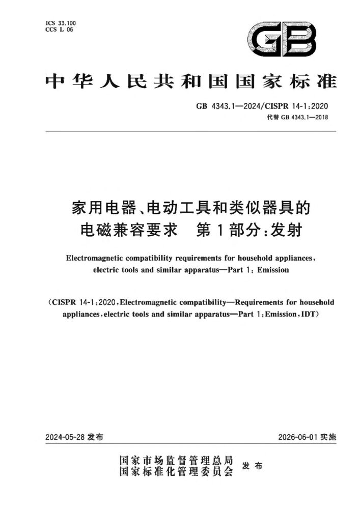 GB 4343.1-2024家用電器、電動工具和類似器具的電磁兼容要求 第1部分:發(fā)射