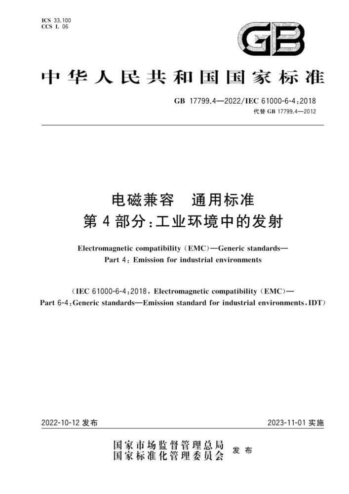 GB 17799.4-2022電磁兼容 通用標準 第4部分：工業(yè)環(huán)境中的發(fā)射