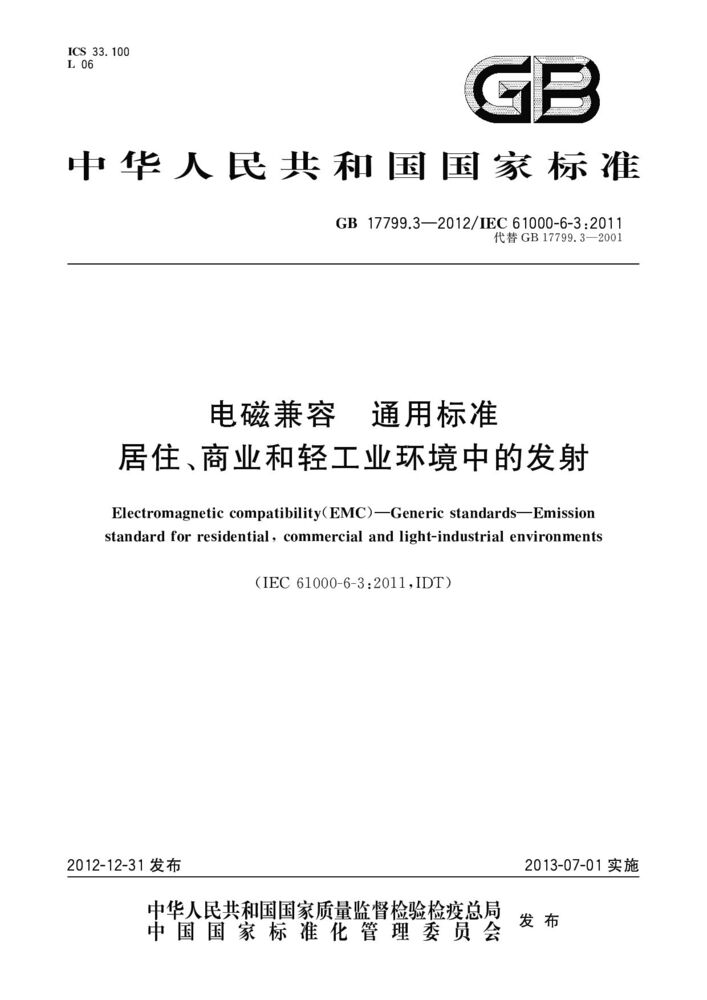 GB 17799.3-2023電磁兼容 通用標準 居住、商業(yè)和輕工業(yè)環(huán)境中的發(fā)射