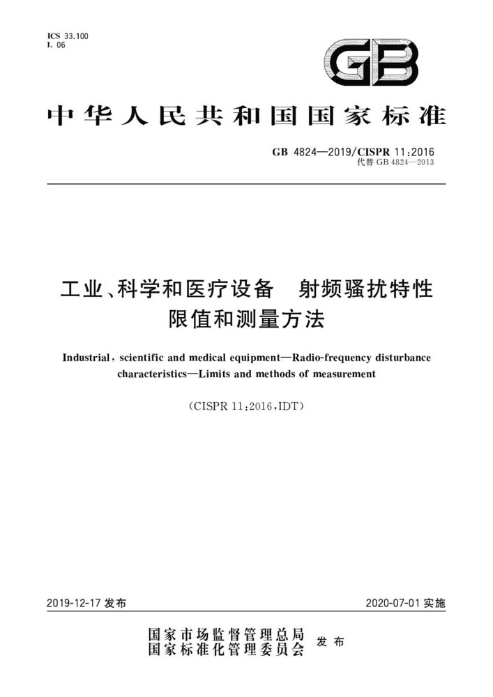 GB 4824-2019工業、科學和醫療(ISM)射頻設備 騷擾特性 限值和測量方法