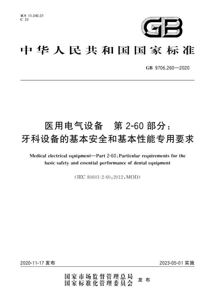 GB 9706.260-2020醫用電氣設備 第2-60部分：牙科設備的基本安全和基本性能專用要求