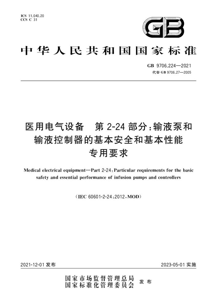 GB 9706.224-2021醫用電氣設備第2-24 部分：輸液泵和輸液控制器的基本安全和基本性能專用要求