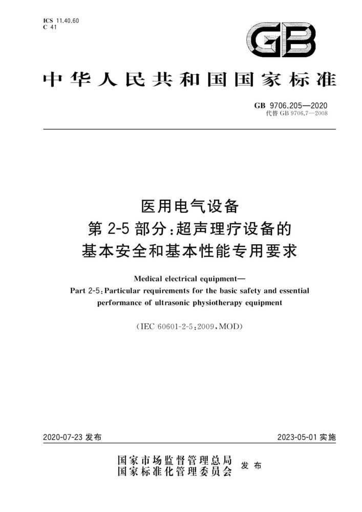 GB 9706.205-2020醫用電氣設備第2-5 部分：超聲理療設備的基本安全和基本性能專用要求