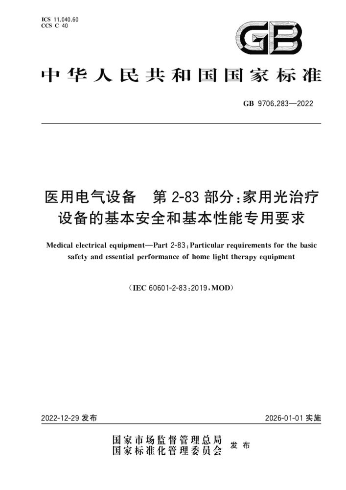 GB 9706.283-2022醫用電氣設備 第2-83部分：家用光治療設備的基本安全和基本性能專用要求