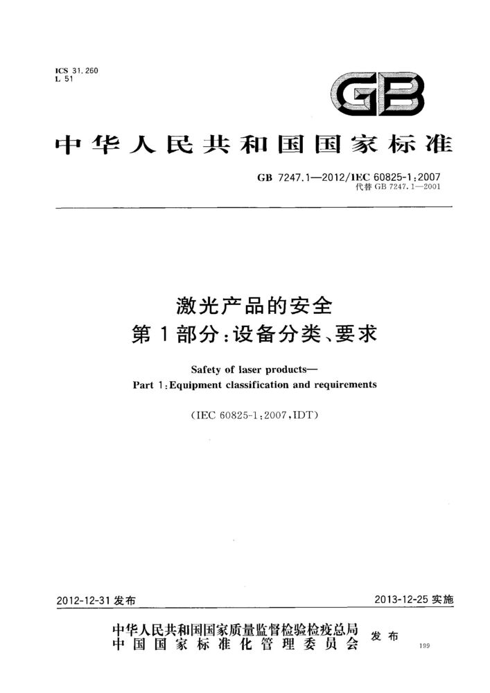 GB 7247.1-2012激光產品的安全 第1部分：設備分類、要求