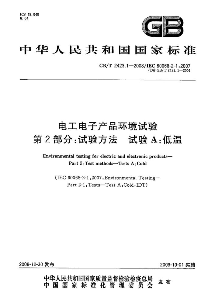 GB/T 2423.1-2008電工電子產品環境試驗 第2部分:試驗方法 試驗A: 低溫