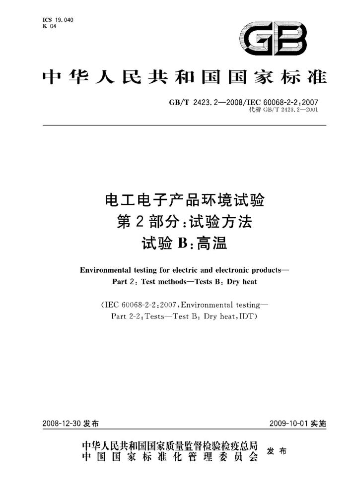 GB/T 2423.2-2008電工電子產品環境試驗 第2部分:試驗方法 試驗B: 高溫