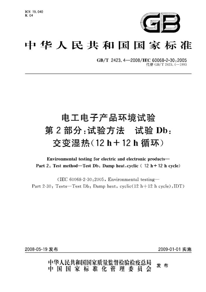 GB/T 2423.4-2008電工電子產品環境試驗 第2部分:試驗方法 試驗Db: 交變濕熱（12h+12h循環）