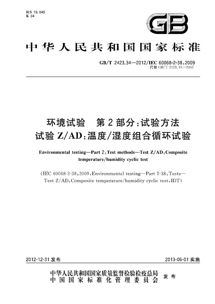 GB/T 2423.34-2012環境試驗 第2部分：試驗方法 試驗ZAD：溫度濕度組合循環試驗