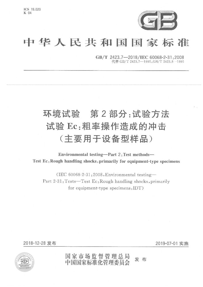 GB/T 2423.7-2018環境試驗 第 2 部分: 試驗方法 試驗 Ec : 粗率操作造成的沖擊 (主要用于設備型樣品)