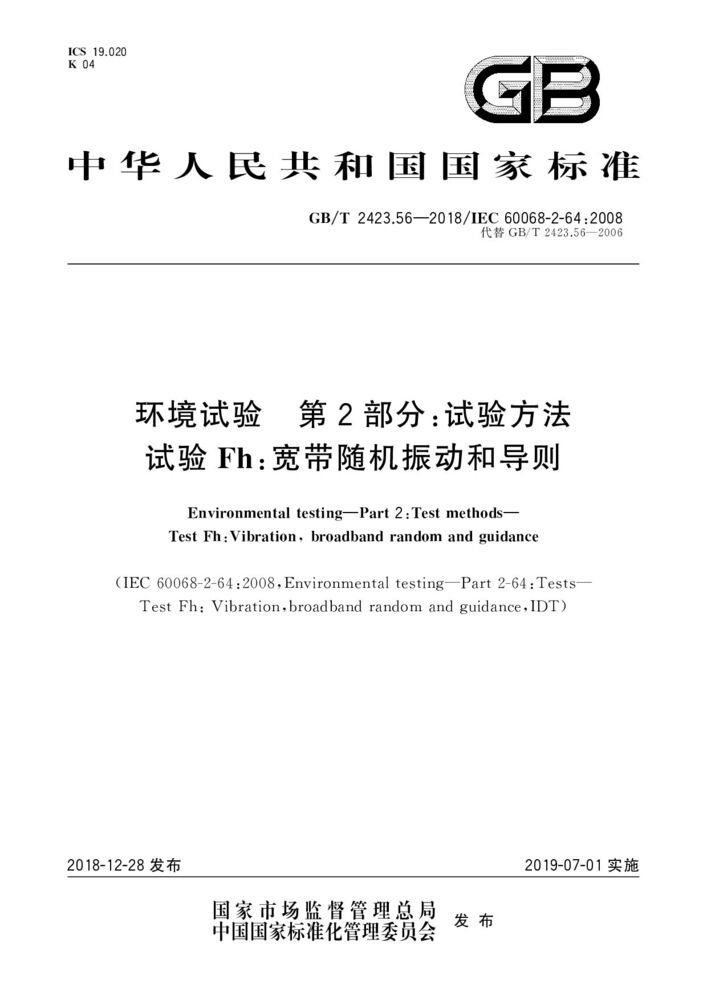 GB/T 2423.56-2018環境試驗 第2部分:試驗方法 試驗Fh:寬帶隨機振動和導則