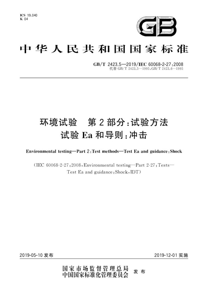 GB/T 2423.5-2019環境試驗 第2部分:試驗方法 試驗Ea和導則:沖擊