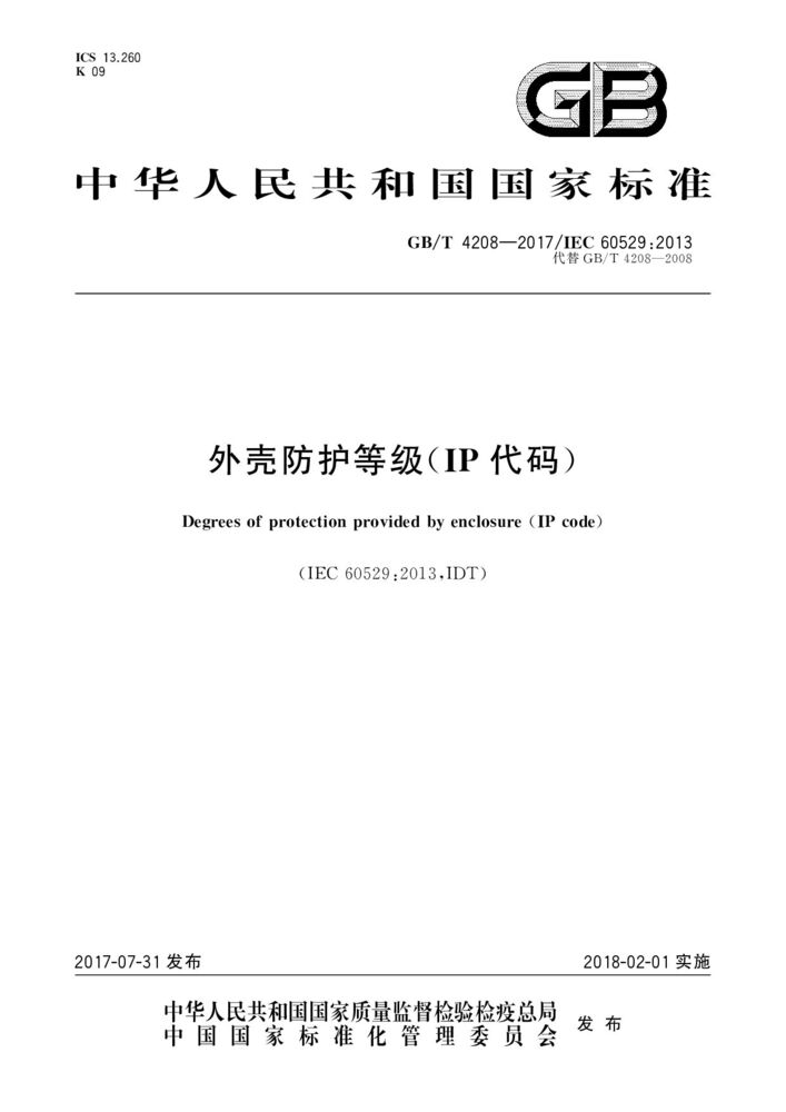 GB/T 4208-2017外殼防護等級（IP代碼）