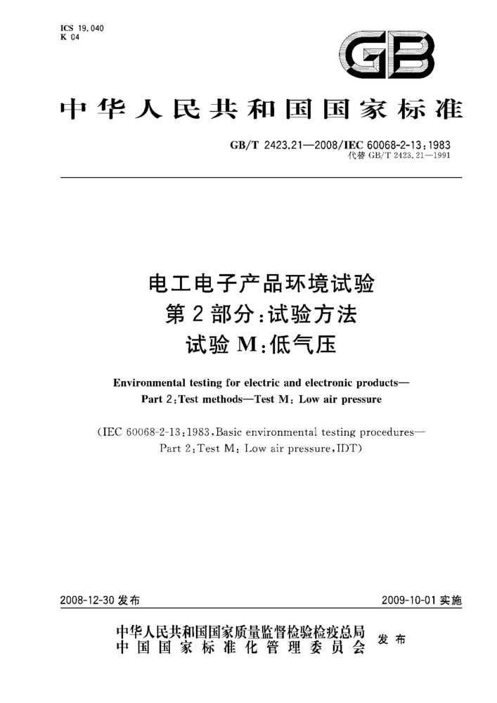 GB/T 2423.21-2008電工電子產品環境試驗 第2部分：試驗方法試驗M：低氣壓