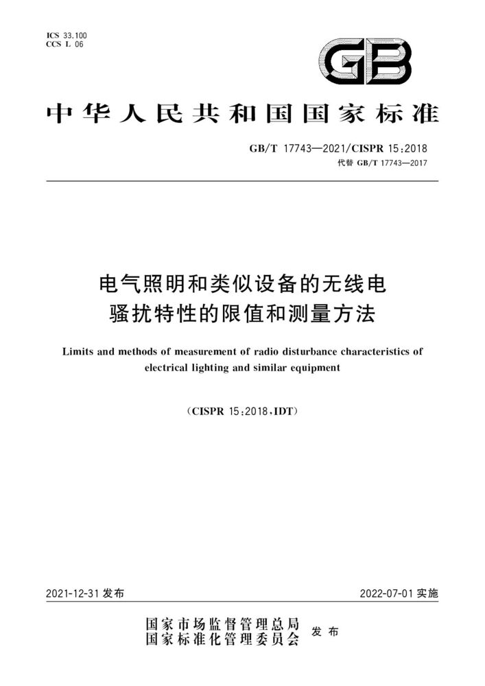 GB/T 17743-2021電氣照明和類似設備的無線電騷擾特性的限值和測量方法