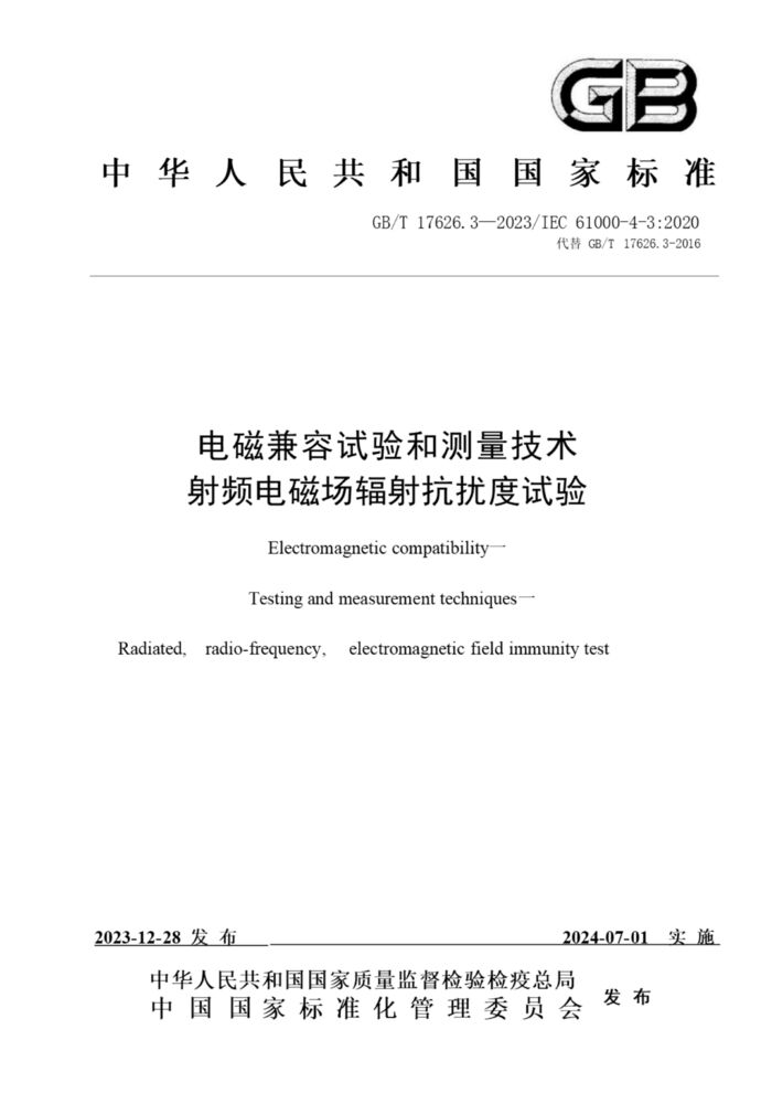 GB/T 17626.3-2023電磁兼容 試驗和測量技術 第3部分：射頻電磁場輻射抗擾度試驗