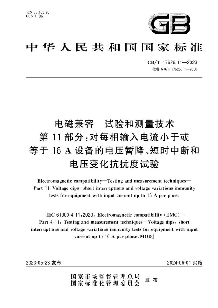 GB/T 17626.11-2023電磁兼容 試驗和測量技術 第11部分：對每相輸入電流小于或等于16 A設備的電壓暫降、短時中斷和電壓變化抗擾度試驗