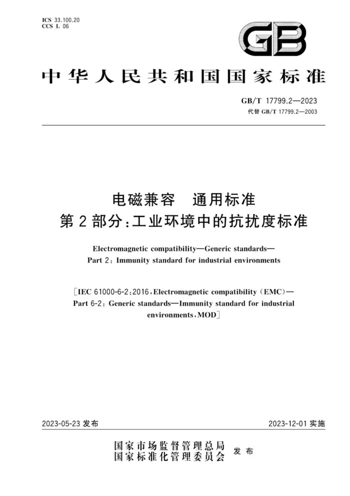 GB/T 17799.2-2023電磁兼容 通用標準 第2部分：工業環境中的抗擾度標準