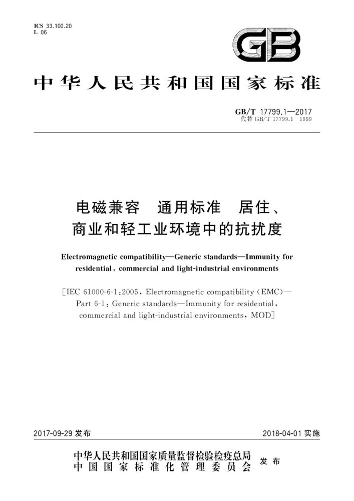 GB/T 17799.1-2017電磁兼容 通用標準 居住、商業和輕工業環境中的抗擾度試驗