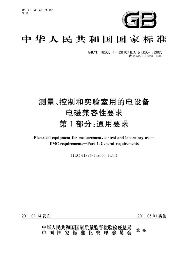 GB/T 18268.1-2010測量、控制和實驗室用的電設備 電磁兼容性要求 第1部分:通用要求