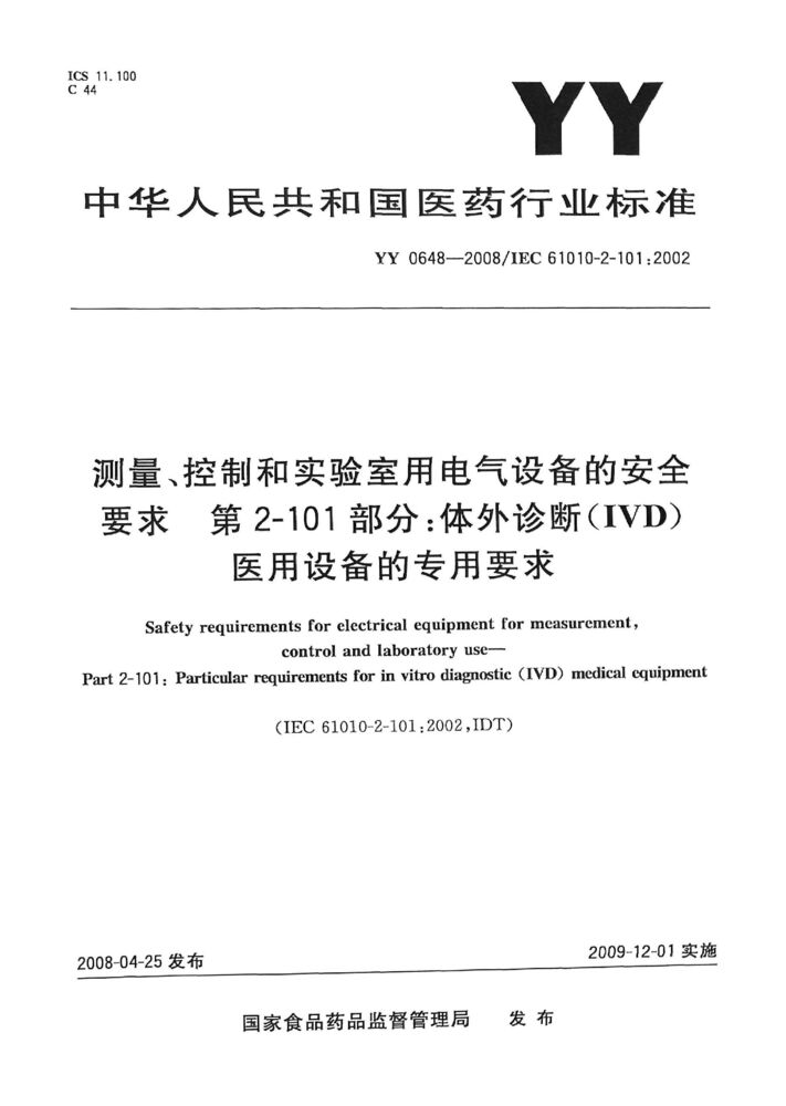 YY 0648-2008測量、控制和實驗室用電氣設備的安全要求. 第2-101部分：體外診斷（IVD）醫用設備的專用要求