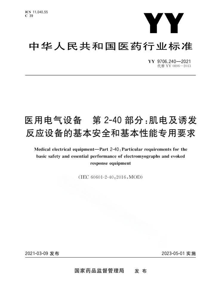 YY 9706.240-2021醫用電氣設備 第2-40部分：肌電及誘發反應設備的基本安全和基本性能專用要求