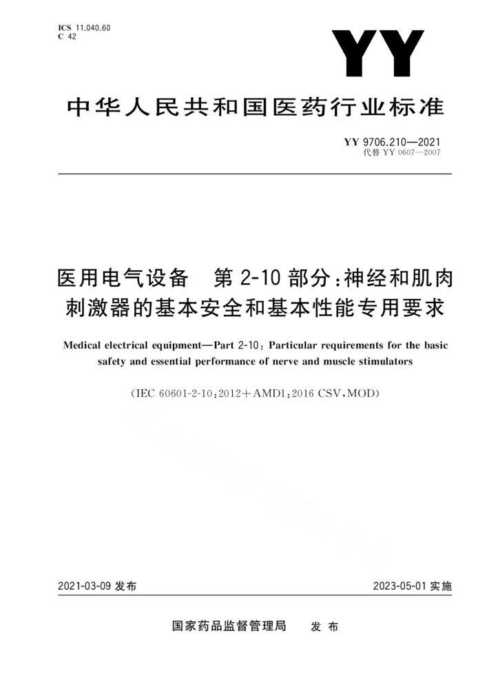 YY 9706.210-2021醫用電氣設備 第2-10部分：神經和肌肉刺激器的基本安全和基本性能專用要求