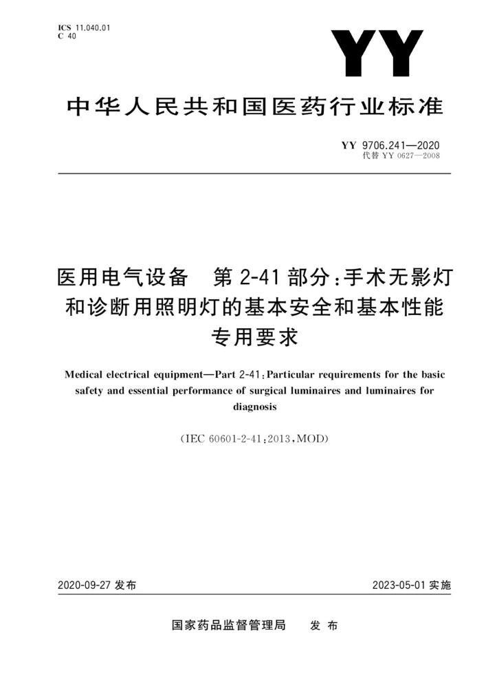 YY 9706.241-2020醫用電氣設備第2-41部分：手術無影燈和診斷用照明燈的基本安全和基本性能