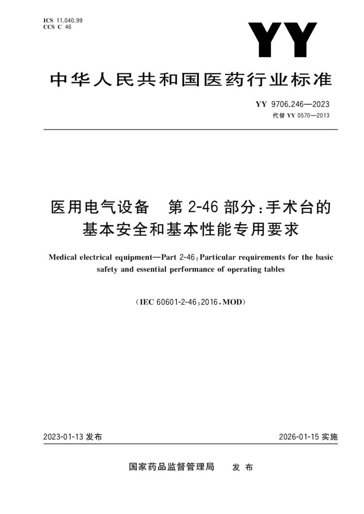 YY 9706.246-2023醫用電氣設備 第2-46部分：手術臺基本安全和基本性能專用要求