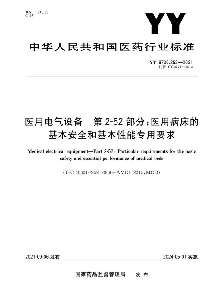 YY 9706.252-2021醫用電氣設備 第2-52部分：醫用病床的基本安全和基本性能專用要求