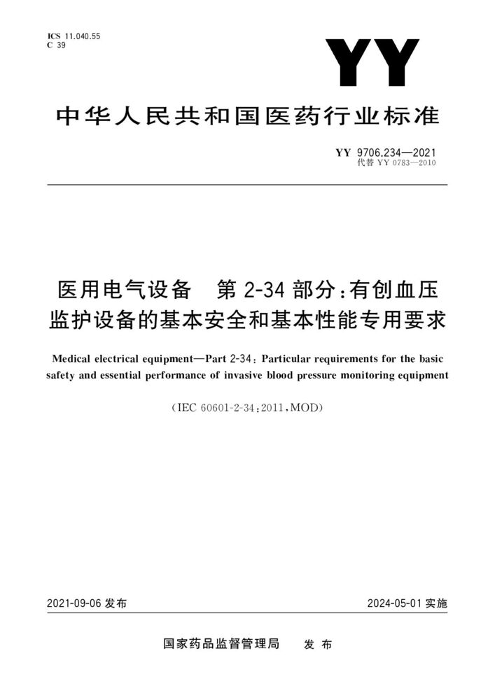 YY 9706.234-2021醫用電氣設備第2-34部分：有創血壓監護設備的基本安全和基本性能的專用要求