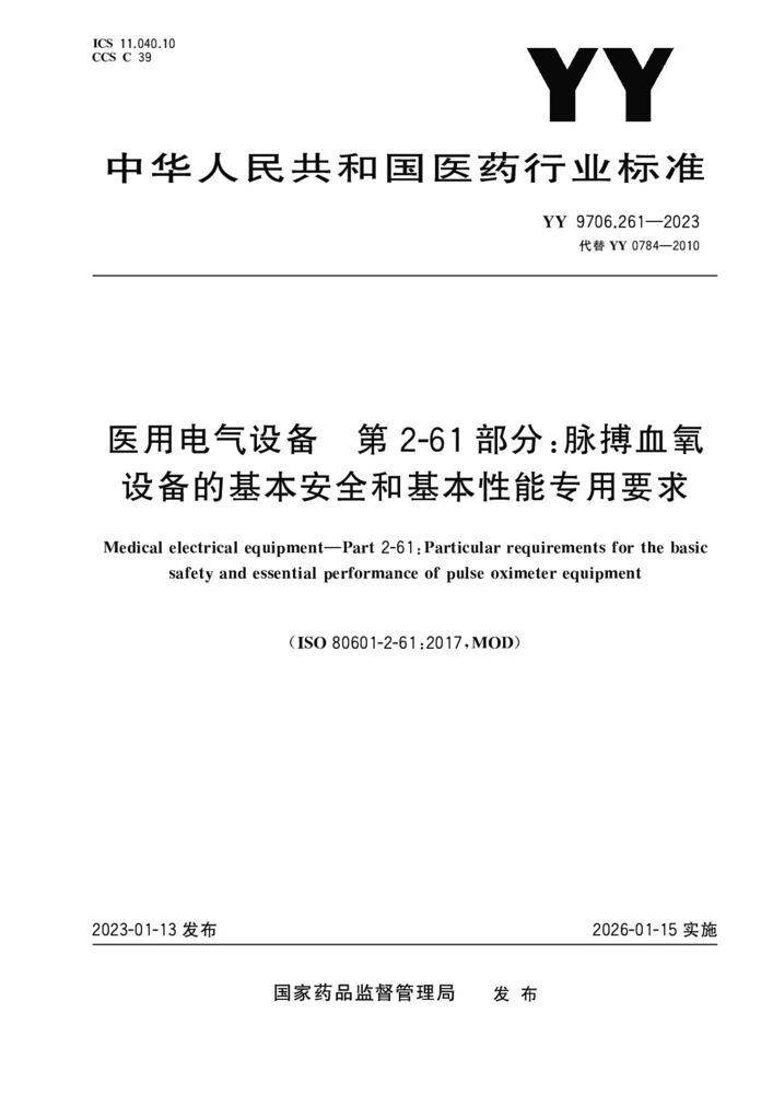 YY 9706.261-2023醫用電氣設備第2-61部分：脈搏血氧儀設備的基本安全和基本性能的專用要求