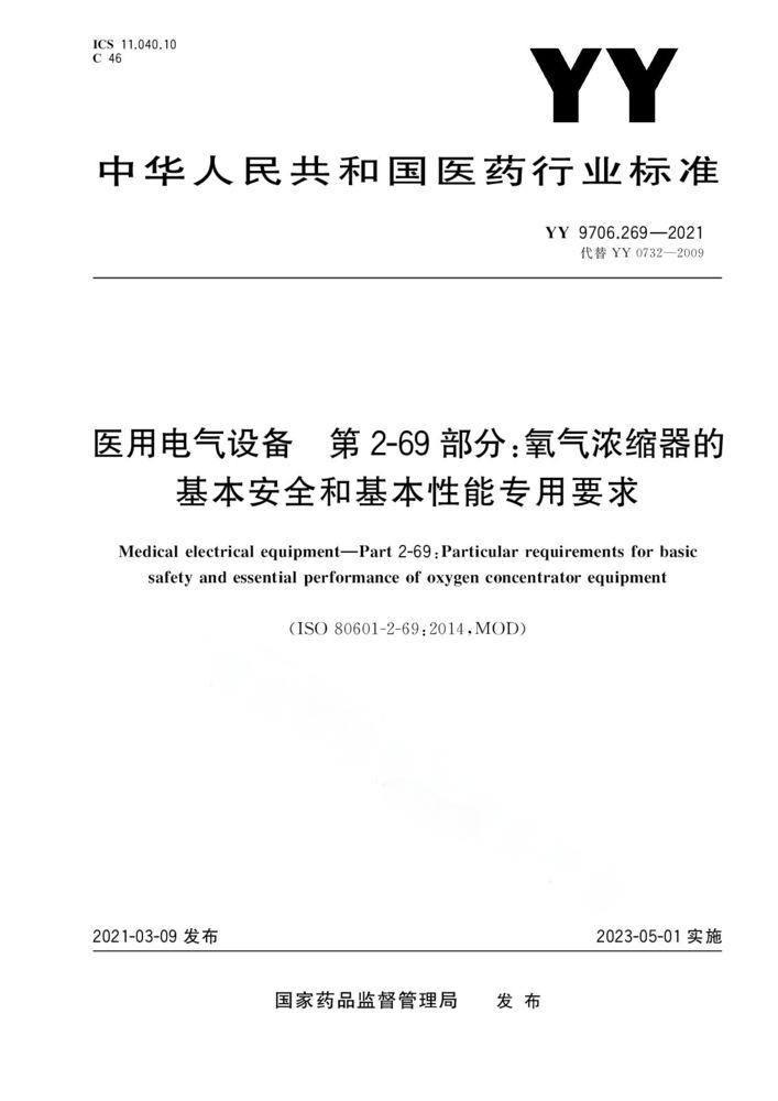 YY 9706.269-2021醫用電氣設備 第2-69部分：氧氣濃縮器的基本安全和基本性能專用要求