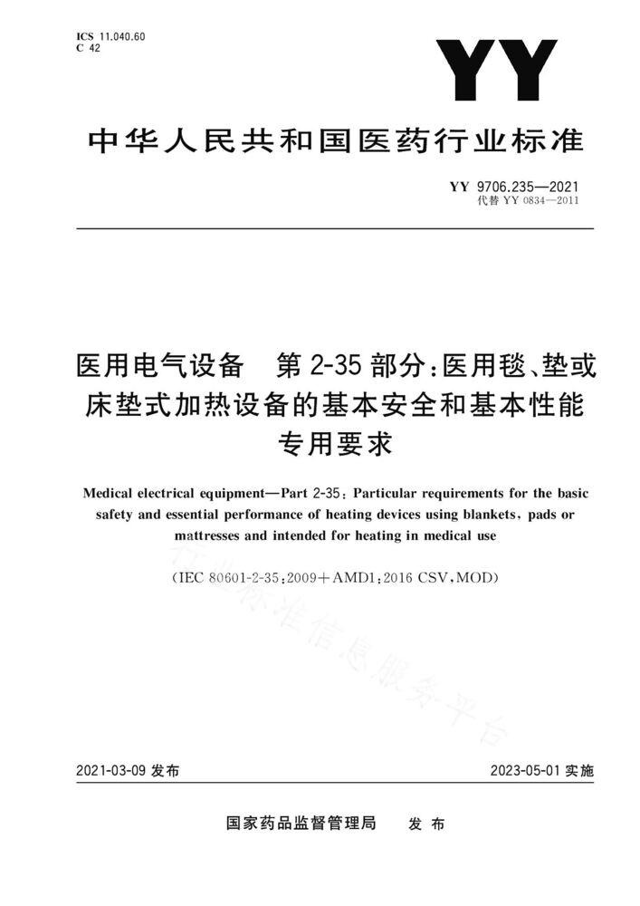 YY 9706.235-2021醫用電氣設備——第2-35部分：醫用毯、墊或床墊式加熱設備的基本安全和基本性能專用要求