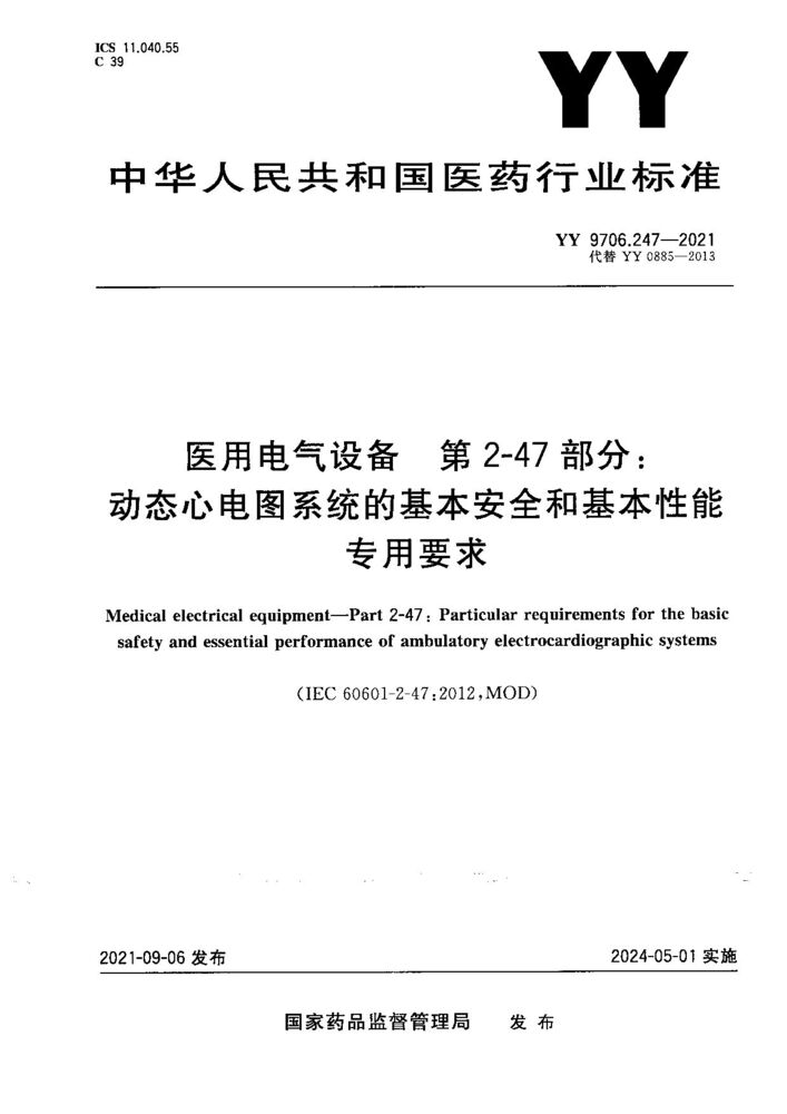 YY 9706.247-2021醫用電氣設備 第2-47部分：動態心電圖系統的基本安全和基本性能專用要求