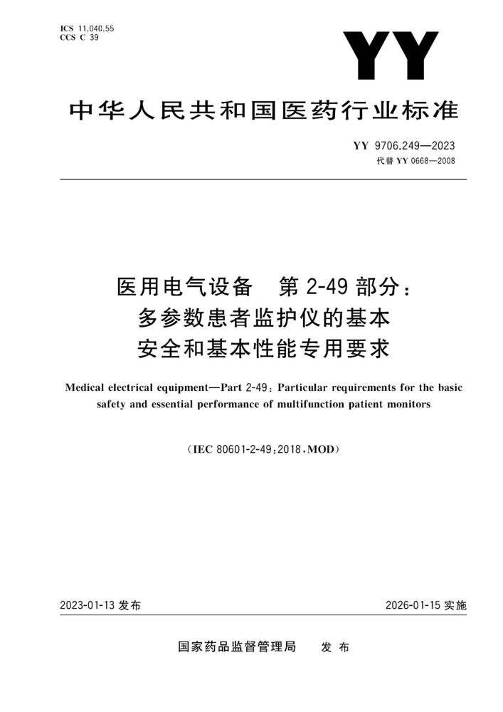 YY 9706.249-2023醫用電氣設備第2-49部分：多功能病人監護儀的基本安全和基本性能的專用要求