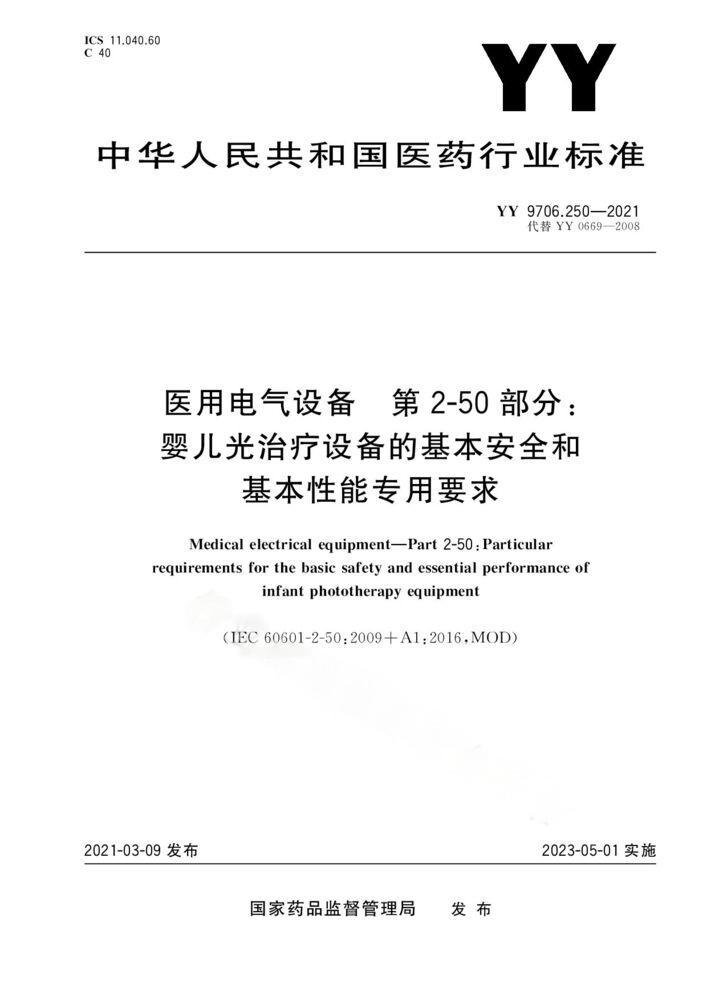 YY 9706.250-2021醫用電氣設備 第2-50部分：嬰兒光治療設備的基本安全和基本性能專用要求