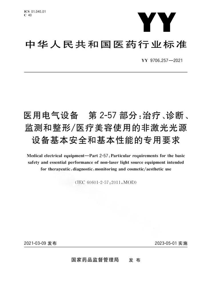 YY 9706.257-2021醫用電氣設備 第2-57部分：治療、診斷、監測和整形/醫療美容使用的非激光光源設備基本安全和基本性能的專用要求