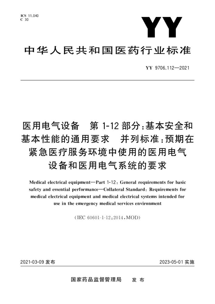 YY 9706.112-2021 醫用電氣設備 第1-12部分：基本安全和基本性能的通用要求 并列標準：預期在緊急醫療服務環境下使用的醫用電氣設備和醫用電氣系統的要求