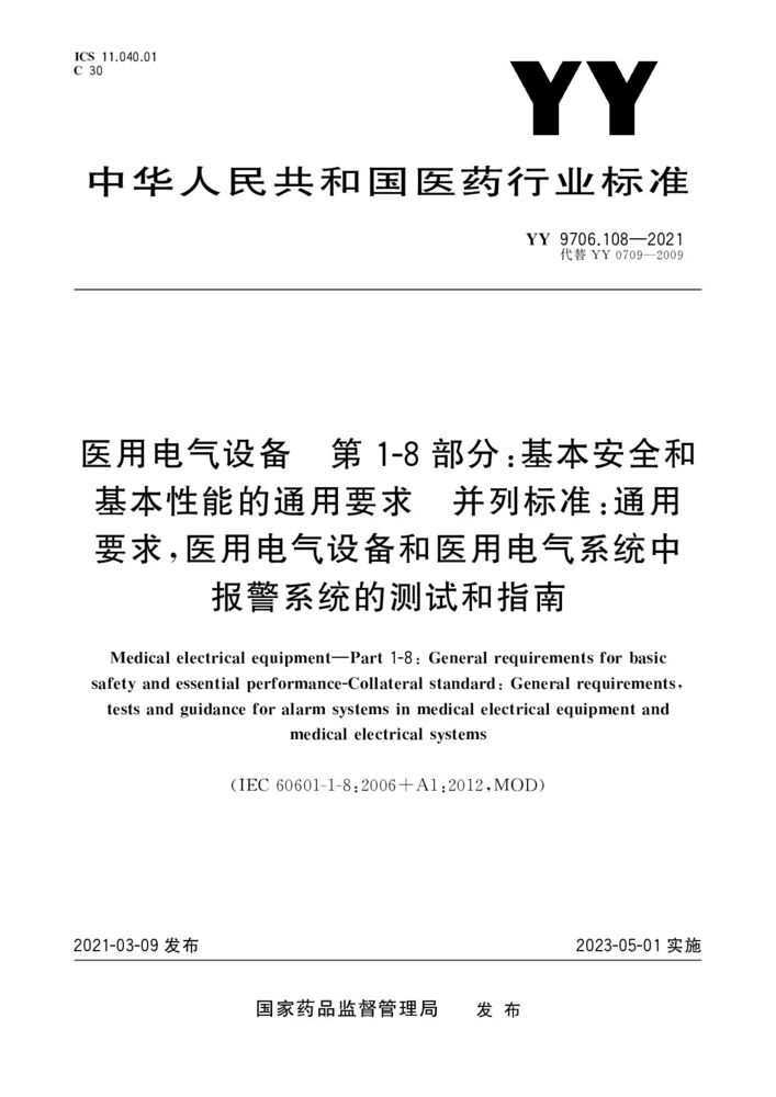 YY 9706.108-2021 醫用電氣設備第1-8部分：基本安全和基本性能的一般要求附帶標準：醫用電氣設備和醫用電氣系統報警系統的一般要求、試驗和指南