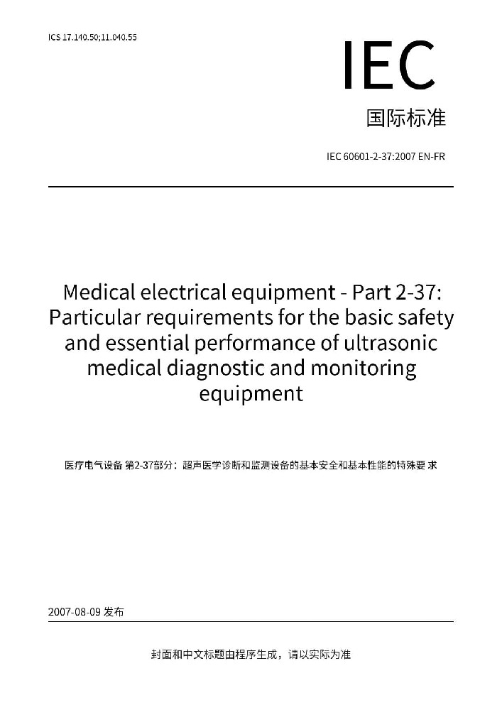 IEC 60601-2-37:2007+A1:2015醫用電氣設備 第2-37部分：專用要求：超聲診斷和監護設備的安全和基本性能