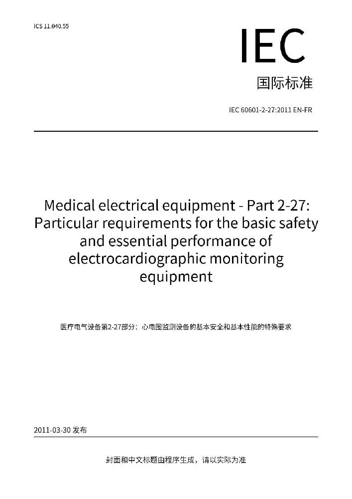 IEC 60601-2-27:2011醫用電氣設備 第2-27部分：心電監護設備的基本安全和基本性能專用要求