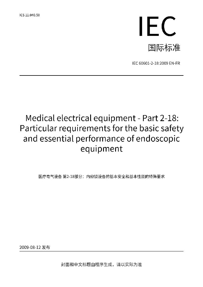 IEC 60601-2-18:2009醫用電氣設備第2-18部分：內窺鏡設備的基本安全和基本性能專用要求